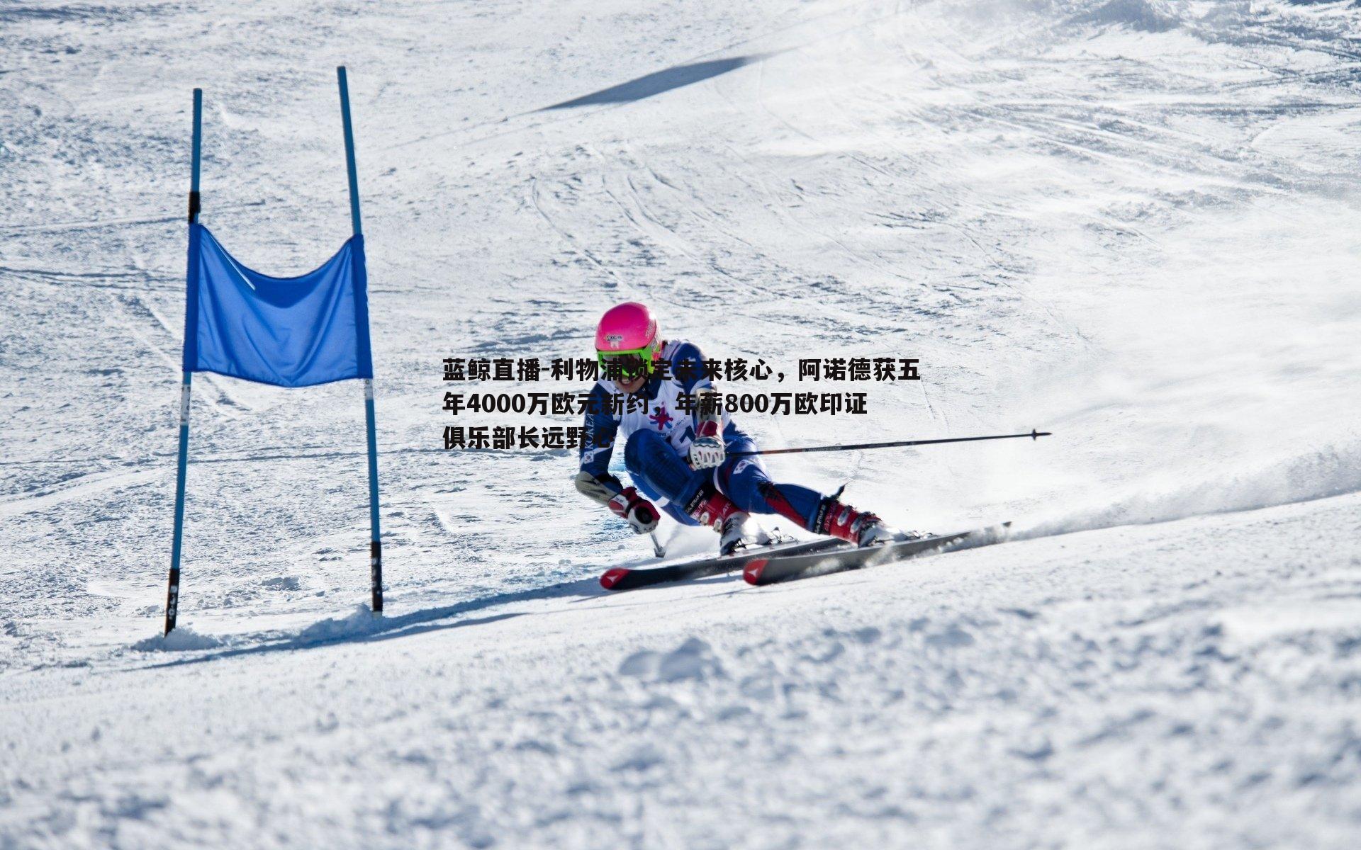 利物浦锁定未来核心，阿诺德获五年4000万欧元新约，年薪800万欧印证俱乐部长远野心